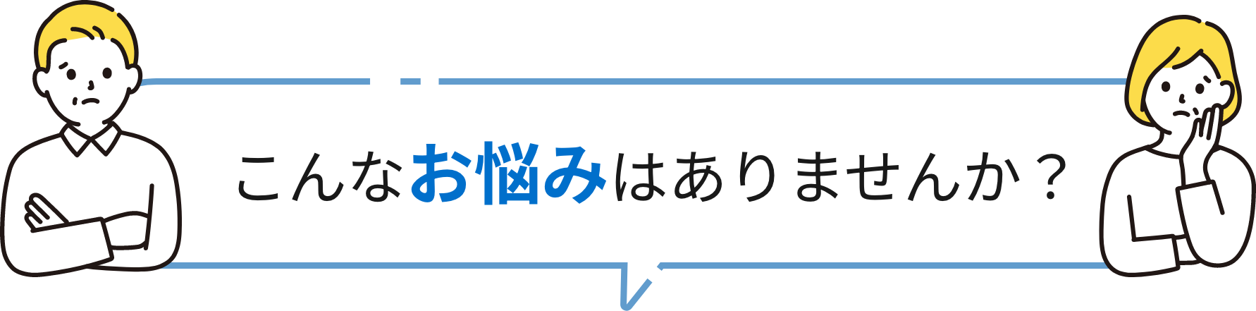 こんなお悩みはありませんか？
