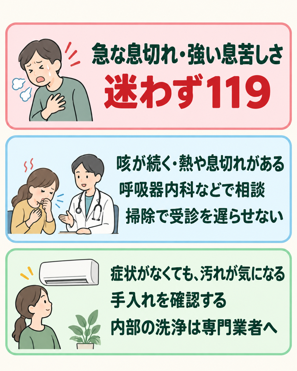 急な息切れや強い息苦しさは119番。咳が続く、熱や息切れがある場合は医療機関へ相談し、掃除で受診を遅らせない。症状がなく汚れが気になる場合は手入れを確認する。